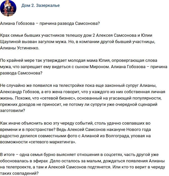 Мнение: Алиана Гобозова посодействовала разводу Самсонова?
