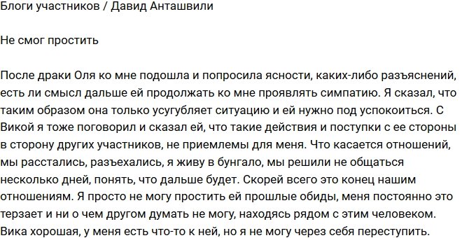 Давид Анташвили: Меня терзает обида!