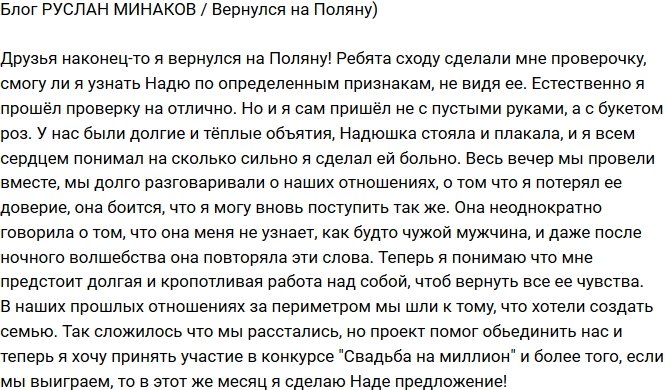 Руслан Минаков: Если мы выиграем, я сделаю предложение!