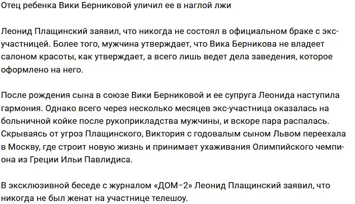 Леонид Плащинский назвал Викторию Берникову обманщицей