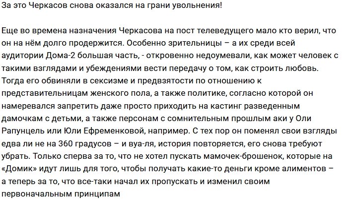 Зрители требуют наказать Андрея Черкасова за длинный язык