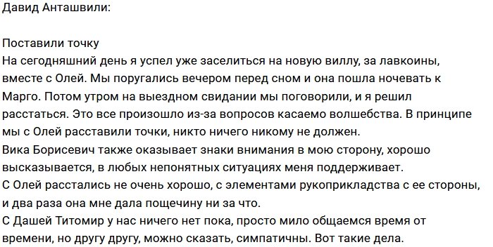 Давид Анташвили: Мы с Олей поставили точку