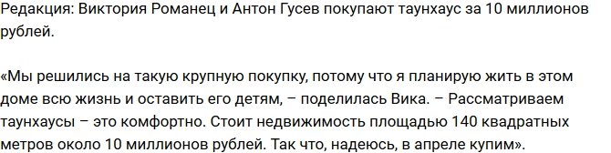 Блог Редакции: Романец и Гусев покупают таунхаус за 10 миллионов рублей