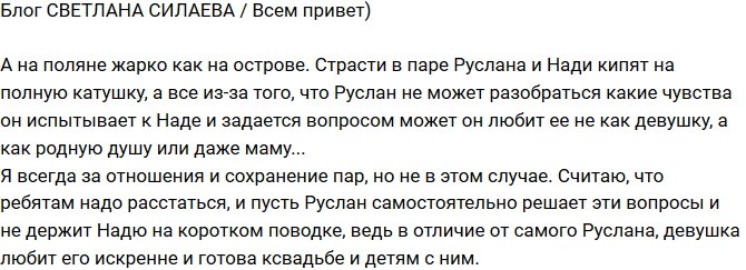 Светлана Силаева: Руслан не уверен в своих чувствах