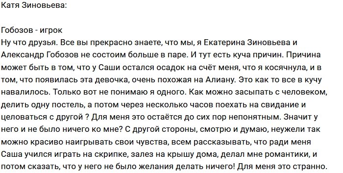 Катя Зиновьева: Саша просто играет в любовь
