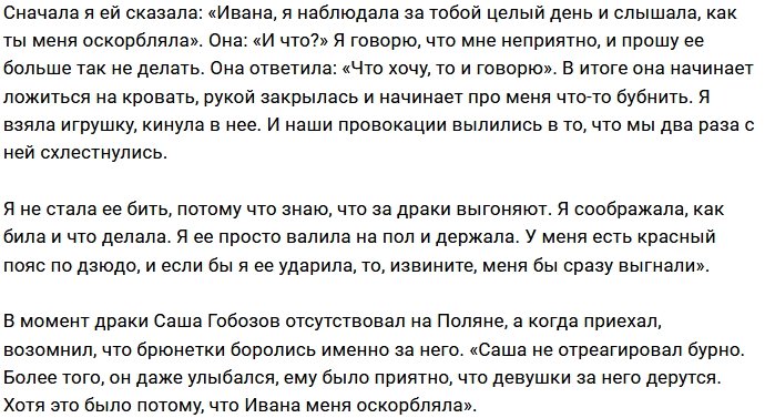Катя Зиновьева: Ивана вела себя очень некорректно