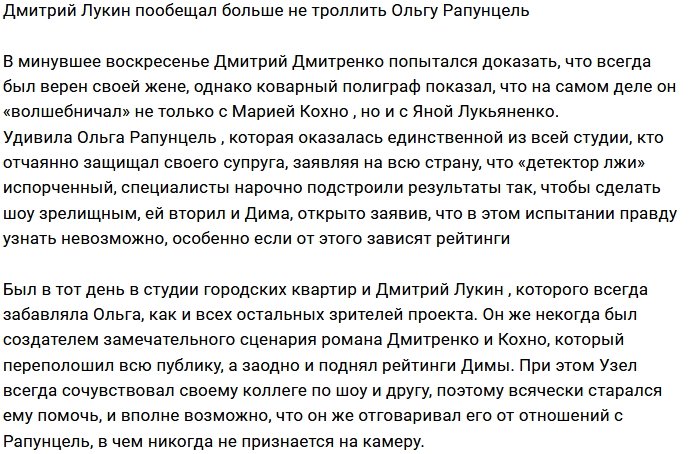 Дмитрий Лукин отказался от троллинга Ольги Рапунцель
