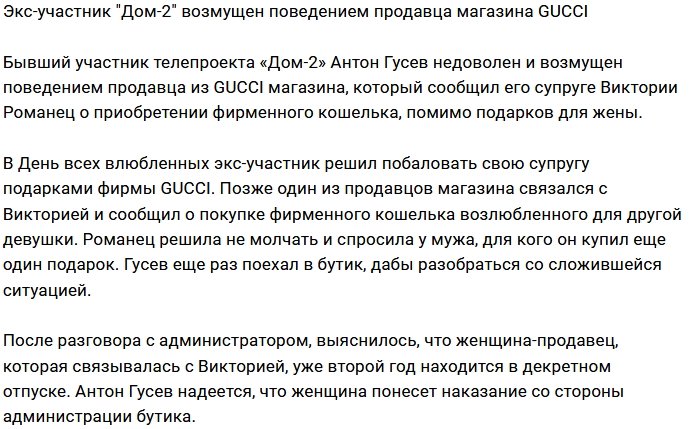 Антон Гусев подал жалобу на продавца магазина GUCCI