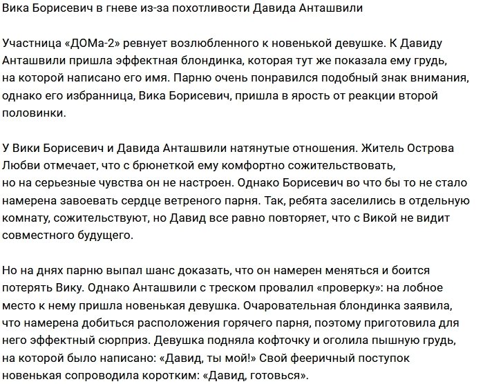 Вика Борисевич ревнует Давида Анташвили к новенькой