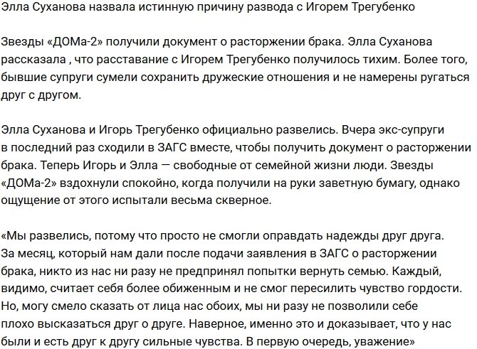 Суханова поведала настоящую причину развода с Трегубенко