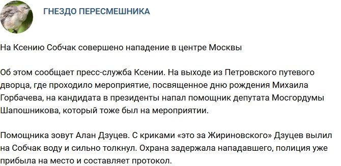 Ксения Собчак стала целью нападения в центре Москвы