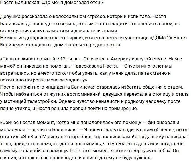 Анастасия Балинская: Я страдала от домогательств отца!