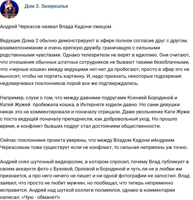 Андрей Черкасов упрекнул Влада Кадони во вранье