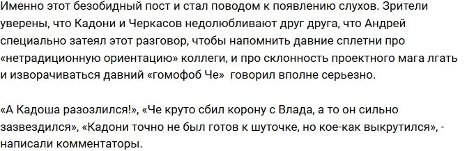 Андрей Черкасов упрекнул Влада Кадони во вранье