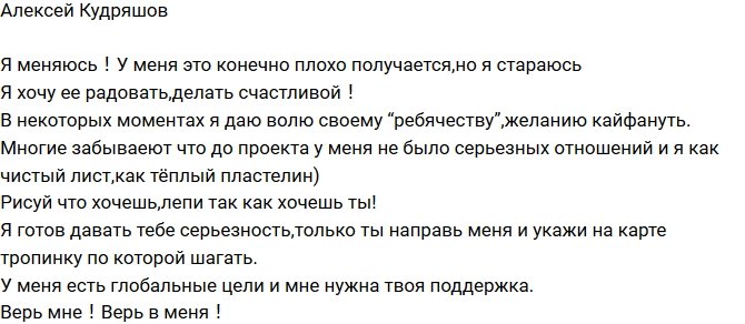 Алексей Кудряшов: Верь мне! Верь в меня!