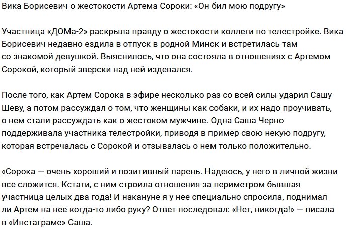 Вика Борисевич раскрыла правду о жестоком Артёме Сороке