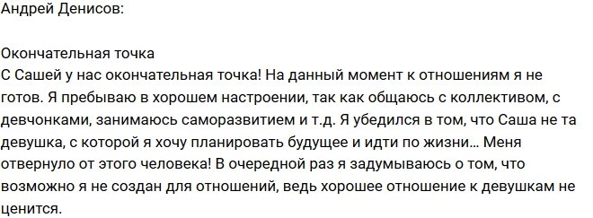 Андрей Денисов: Меня отвернуло от Саши!