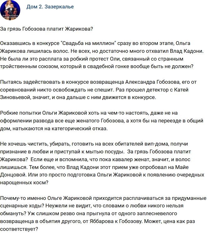 Мнение: За грязь Гобозова платит Жарикова?