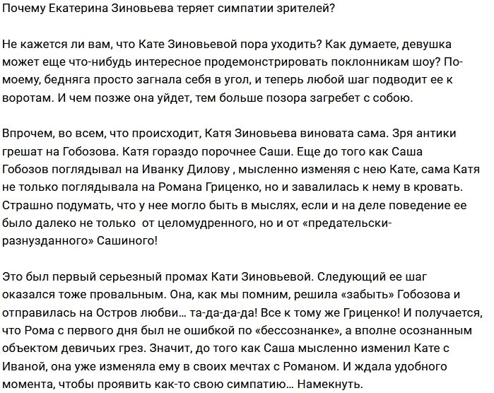 Мнение: Катя Зиновьева должна уйти?