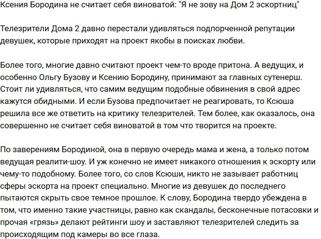 Ксения Бородина: Я не приглашаю на телестройку эскортниц