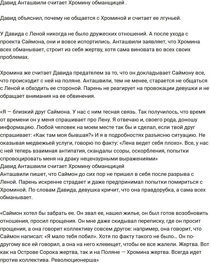 Давид Анташвили считает Елену Хромину лгуньей