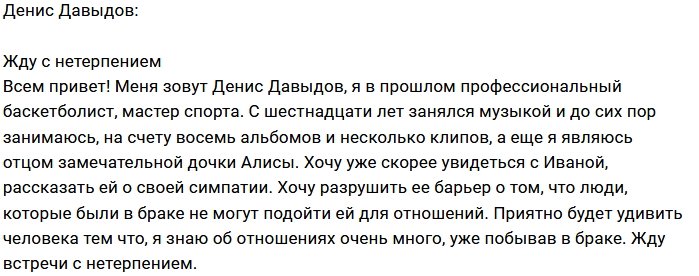 Денис Давыдов: Хочу разрушить её барьер