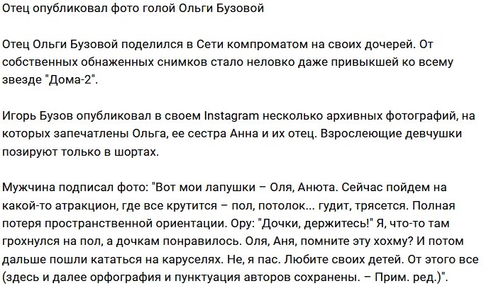 Игорь Бузов выложил в соцсети снимки голой Ольги Бузовой