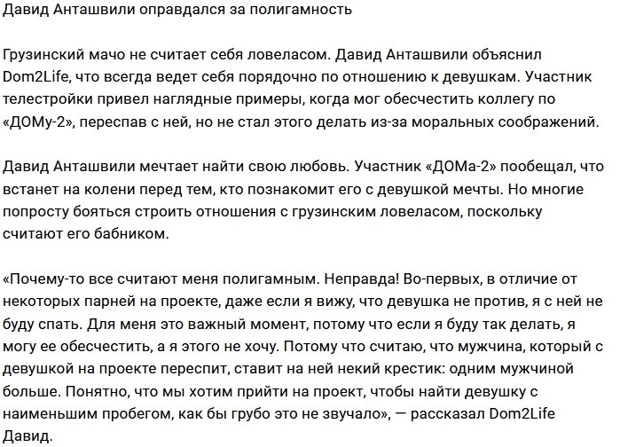 Давид Анташвили: Мне далеко до ловеласа