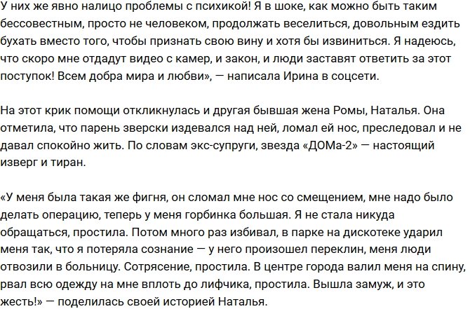 Роман Карамышев жестоко обращался с экс-супругой