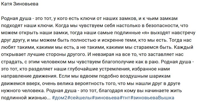 Катя Зиновьева: У родной души есть ключи
