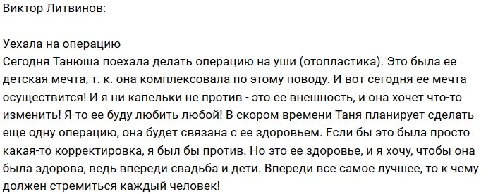Виктор Литвинов: Таня поехала на операцию