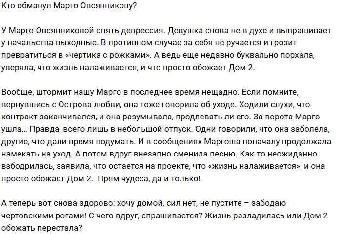 Мнение: Кто довёл до депрессии Марго Овсянниковой?