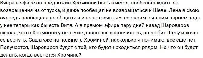 Мнение: Шароваров вновь предал Хромину? 