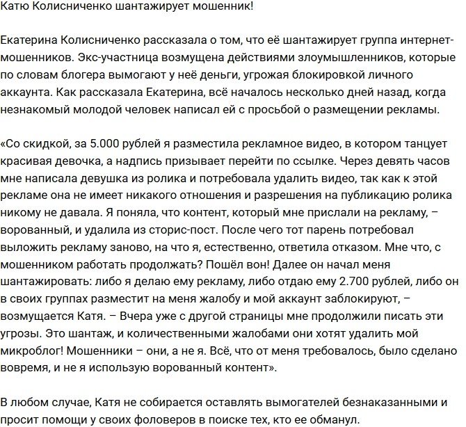 Екатерина Колисниченко пострадала от интернет-мошенников
