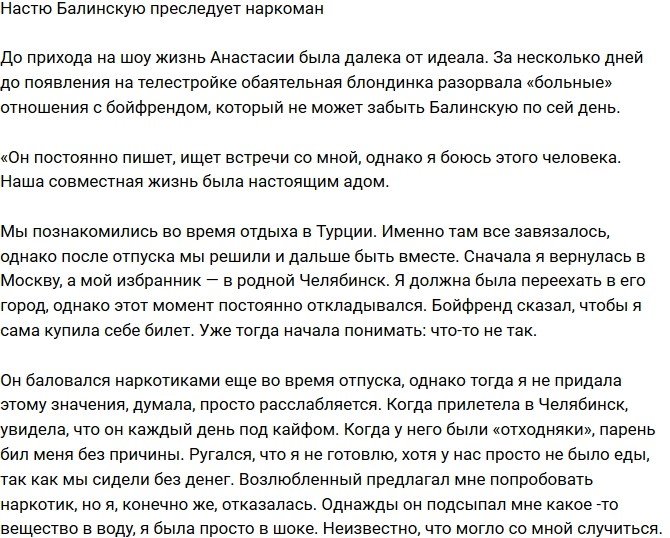 Анастасии Балинской не дает прохода наркоман