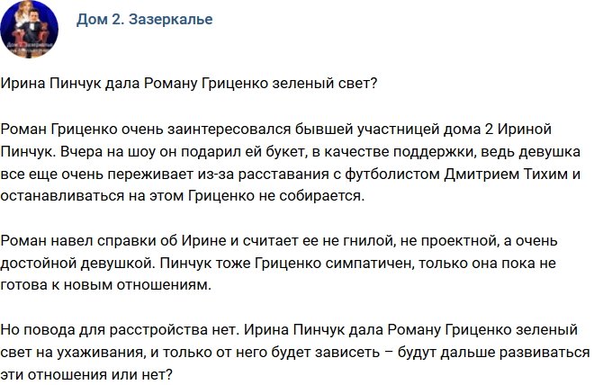 Мнение: Ирина Пинчук не против ухаживаний Гриценко?