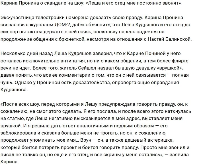 Карина Пронина: Я могу доказать, что Кудряшов - врун!