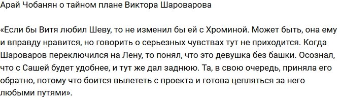 Арай Чобанян: Шароваров не любит Шеву!