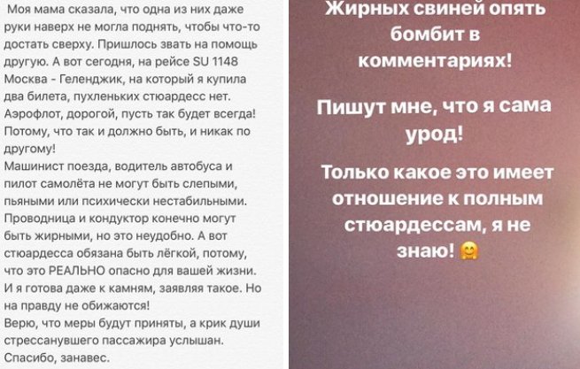 Алёна Водонаева критикует «Аэрофлот» из-за полных стюардесс