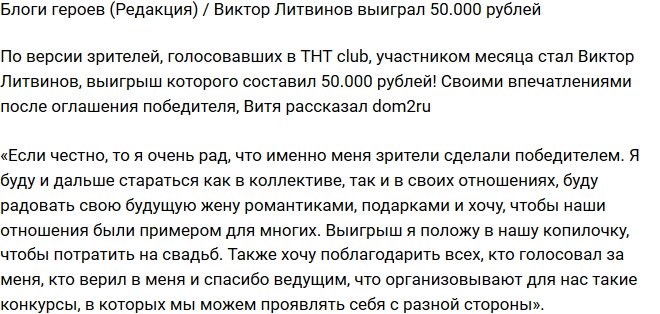 Блог Редакции: Виктор Литвинов выиграл 50.000 рублей