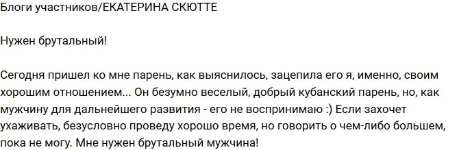 Екатерина Скютте: Мне нравятся бруталы!