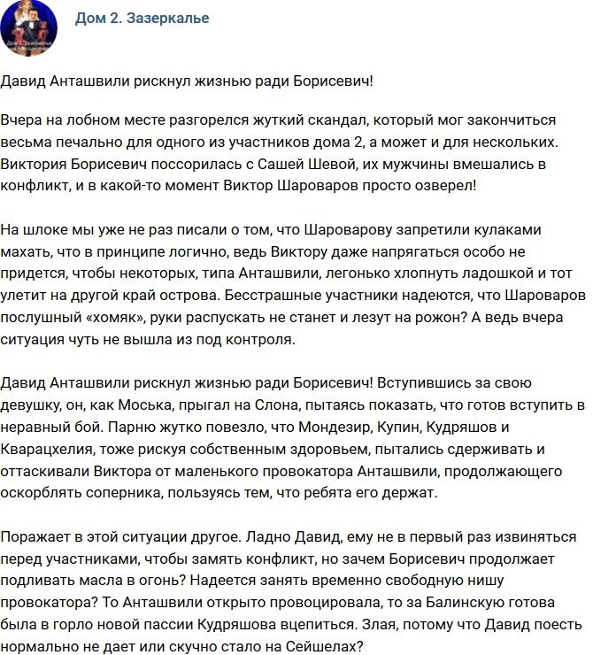 Мнение: Анташвили рискнул жизнью ради любимой!