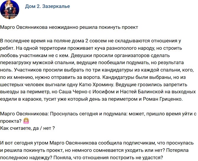 Мнение: Марго Овсянникова подумывает покинуть проект?