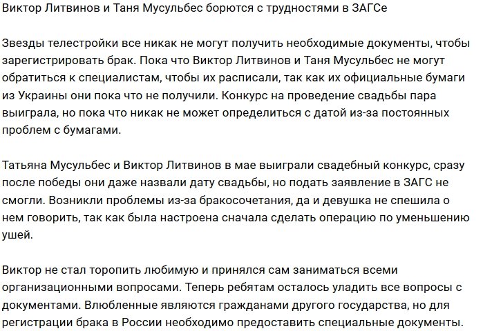 Российский ЗАГС затягивает с документами Литвинова и Мусульбес