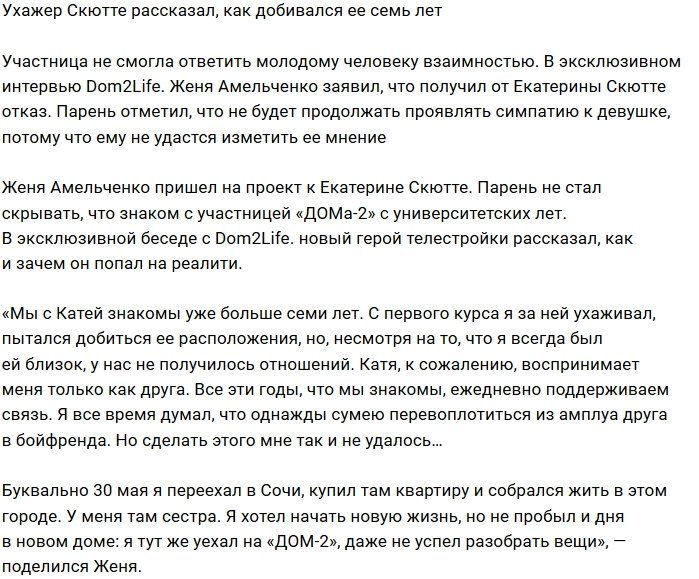Евгений Амельченко: Мне так и не удалось стать её парнем