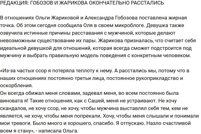 Блог Редакции: Гобозов и Жарикова окончательно расстались
