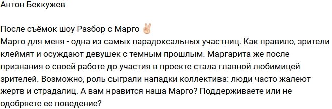 Антон Беккужев: Марго - парадоксальная девушка