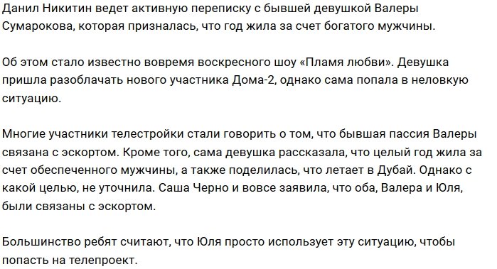 Данил Никитин активно флиртует с бывшей Валерия Сумарокова