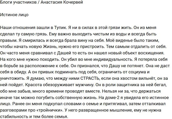Анастасия Кочервей: Я устала брать вину на себя!