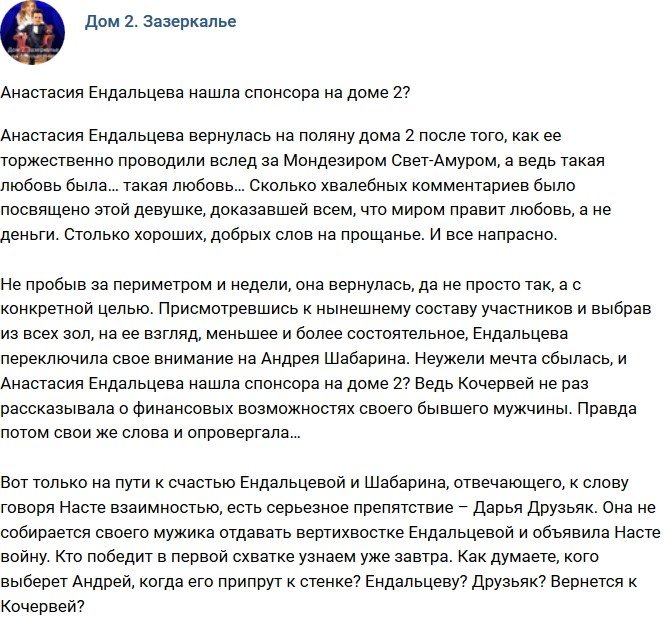 Мнение: Ендальцева обзавелась спонсором на телестройке?